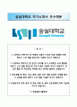 (숭실대학교 수시 자기소개서) 숭실대학교 (수시전형) 자소서 +면접족보 [숭실대학교합격자기소개서★숭실대학교수시모집자소서★숭실대입학사정관제★숭실대학업계획서대입자소서] 1페이지