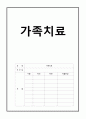 [가족치료][가족치료 사례 연구-우리 아이가 달라졌어요 프로그램에서] 30살 어린 필리핀 아내의 몸부림> 한국인과 결혼한 필리핀 여성 내담자의 가족치료 사례, 가족치료, 가족치료 사례 1페이지