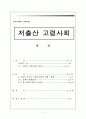 [저출산 고령사회의 심각성과 해결방안] 저출산 고령사회 - 저출산 고령사회의 실태와 심각성, 저출산 고령사회 문제점, 저출산 고령사회 전망, 저출산 고령사회 해결방안 1페이지