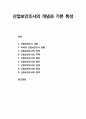 [산업보안학 産業保安學] 산업보안조사의 개념과 기본 특성 - 산업보안조사 개념, 국내의 산업보안조사 현황, 산업보안조사의 목적과 주체, 산업보안조사의 범위와 절차 및 한계, 산업보안조사의 특성과 영역 1페이지