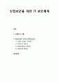 [산업보안학 産業保安學] 산업보안을 위한 IT 보안체계 - 산업자산 식별, 정보자산(IT Asset) 취약점 분석 1페이지