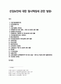 [산업보안학 産業保安學] 산업보안(産業保安)에 대한 형사책임에 관한 법령 1페이지