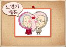 [노인의 재혼][황혼 재혼][황혼기 재혼][고령재혼] 노년기 재혼
 - 노인 재혼의 실태, 노인 재혼의 문제점, 고령 재혼 방안.pptx 1페이지
