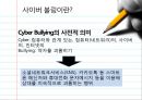 [정보화와 미래사회] 사이버불링 (Cyber Bullying) - 사이버 불링의 개념, 특징, 사례, 사이버불링 문제점 및 해결방안.ppt 3페이지