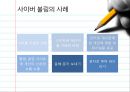 [정보화와 미래사회] 사이버불링 (Cyber Bullying) - 사이버 불링의 개념, 특징, 사례, 사이버불링 문제점 및 해결방안.ppt 5페이지