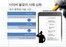 [정보화와 미래사회] 사이버불링 (Cyber Bullying) - 사이버 불링의 개념, 특징, 사례, 사이버불링 문제점 및 해결방안.ppt 6페이지