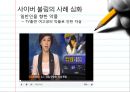 [정보화와 미래사회] 사이버불링 (Cyber Bullying) - 사이버 불링의 개념, 특징, 사례, 사이버불링 문제점 및 해결방안.ppt 9페이지