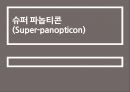 슈퍼 파놉티콘(Super-panopticon)의 개념과 특징 및 전망.pptx 1페이지