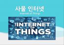 [사물 인터넷의 특징과 전망] 사물 인터넷 (Internet of Things)
 - 사물 인터넷의 개념과 사물 인터넷의 핵심 기술 및 활용 사례, 사물인터넷의 미래 전망.pptx 1페이지