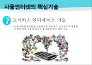 [사물 인터넷의 특징과 전망] 사물 인터넷 (Internet of Things)
 - 사물 인터넷의 개념과 사물 인터넷의 핵심 기술 및 활용 사례, 사물인터넷의 미래 전망.pptx 8페이지