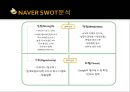 네이버(NAVER)기업분석과 서비스분석 및 네이버 SWOT,STP분석과 해외진출 전략사례연구 (구글의 성공전략과 비교분석).PPT 5페이지