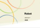 로봇(로보트/Robot)의 과거, 현재 그리고 미래.ppt 1페이지