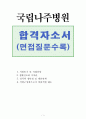 국립나주병원자소서 나주병원자기소개서 합격자소서&면접질문, 자소서국립나주병원 간호사 자기소개서, 국립나주병원 간호사 자소서,정신과 간호사 자기소개서,국립나주병원 자소서,정신과 간호사 자소서,국립나주병 1페이지