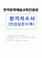 한국문화예술교육진흥원자소서 한국문화예술교육진흥원자기소개서(합격자소서+면접)한국문화예술교육진흥원 자기소개서 항목 첨삭,  한국문화예술교육진흥원 지원동기 포부, 한국문화예술교육진흥원 연봉, 한국문화 1페이지