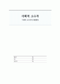 [사회적 소수자-장애인, 이주노동자, 농민, 동성애자] 사회적 소수자 - ‘사회적 소수자’와 해결방안 (장애인, 이주노동자, 농민, 동성애자등의 사회적 소수자의 실태와 해결방안) 1페이지