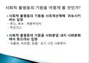 [사회적 불평등] 사회구조적 불평등과 배분체계에 대한 보론 - 사회적 불평등의 의미, 사회적 불평등 현상 사례, 배분에 대한 견해.pptx
 4페이지