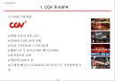 CGV 마케팅전략 - CJ CGV 기업분석과 CGV 마케팅 4P,SWOT,STP전략분석및 CGV 경쟁사전략(롯데시네마,메가박스)과 비교분석.PPT 3페이지