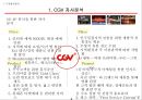 CGV 마케팅전략 - CJ CGV 기업분석과 CGV 마케팅 4P,SWOT,STP전략분석및 CGV 경쟁사전략(롯데시네마,메가박스)과 비교분석.PPT 4페이지