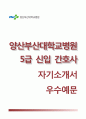 양산부산대학교병원 자기소개서 / 양산부산대학교병원 (간호사) 자소서 +면접1분스피치 [양산부산대병원간호직자기소개서▩양산부산대병원합격자소서▩5급신입간호사합격예문▩양산부산대학교병원면접질문기출] 1페이지