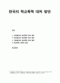 [아동청소년이상심리 兒童靑少年異常心理] 한국의 학교폭력 대처 방안 - 가정과 학교 및 사회에서의 학교폭력 대처 방안, 학교폭력 대책의 평가 1페이지