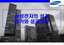 삼성전자(Samsung Electronics)의 성과 평가와 성과보상.ppt 1페이지