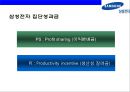 삼성전자(Samsung Electronics)의 성과 평가와 성과보상.ppt 19페이지