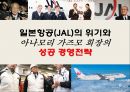 일본항공(JAL : Japan Airlines)의 위기와 아나모리 가즈모(아나모리 카즈모//稻盛和夫) 회장의 성공 경영전략.pptx 1페이지