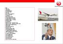 일본항공(JAL : Japan Airlines)의 위기와 아나모리 가즈모(아나모리 카즈모//稻盛和夫) 회장의 성공 경영전략.pptx 2페이지