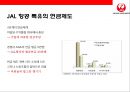 일본항공(JAL : Japan Airlines)의 위기와 아나모리 가즈모(아나모리 카즈모//稻盛和夫) 회장의 성공 경영전략.pptx 14페이지