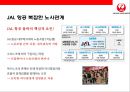 일본항공(JAL : Japan Airlines)의 위기와 아나모리 가즈모(아나모리 카즈모//稻盛和夫) 회장의 성공 경영전략.pptx 15페이지
