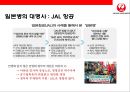 일본항공(JAL : Japan Airlines)의 위기와 아나모리 가즈모(아나모리 카즈모//稻盛和夫) 회장의 성공 경영전략.pptx 16페이지