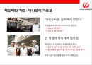 일본항공(JAL : Japan Airlines)의 위기와 아나모리 가즈모(아나모리 카즈모//稻盛和夫) 회장의 성공 경영전략.pptx 20페이지