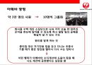 일본항공(JAL : Japan Airlines)의 위기와 아나모리 가즈모(아나모리 카즈모//稻盛和夫) 회장의 성공 경영전략.pptx 23페이지