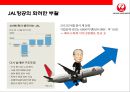 일본항공(JAL : Japan Airlines)의 위기와 아나모리 가즈모(아나모리 카즈모//稻盛和夫) 회장의 성공 경영전략.pptx 26페이지