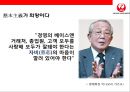 일본항공(JAL : Japan Airlines)의 위기와 아나모리 가즈모(아나모리 카즈모//稻盛和夫) 회장의 성공 경영전략.pptx 30페이지