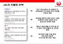 일본항공(JAL : Japan Airlines)의 위기와 아나모리 가즈모(아나모리 카즈모//稻盛和夫) 회장의 성공 경영전략.pptx 33페이지