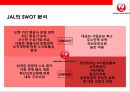 일본항공(JAL : Japan Airlines)의 위기와 아나모리 가즈모(아나모리 카즈모//稻盛和夫) 회장의 성공 경영전략.pptx 36페이지