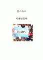 TOMS 탐스슈즈 기업분석과 탐스슈즈(TOMS shoes) 마케팅 STP,4P 전략분석, SWOT분석 및 탐스슈즈 향후전략제안 레포트 1페이지