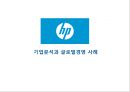 「HP(Hewlett Packard) 기업분석과 글로벌경영 사례」 휴렛팩커드 HP 기업분석과 글로벌 경영전략분석및 HP 침체원인분석 및 재도약위한 미래전략제안.pptx 1페이지