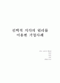 [소비자행동론] 선택적 지각(Selective Perception)의 개념, 과정, 특징 및 선택적 지각 원리를 이용한 기업사례, 선택적 지각의 원리 레포트, 선택적 지각의 원리와 활용 사례 1페이지