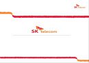 SK텔레콤(SK Telecom) 서비스마케팅 기업조사 {기업소개, 환경분석, SWOT, STP, 7P}.pptx 1페이지