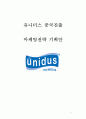 [ 유니더스 (UNIDUS) 중국진출 마케팅전략 수립 기획안 ] 유니더스 기업분석과 SWOT분석 및 유니더스 해외진출 마케팅전략 기획 보고서 1페이지