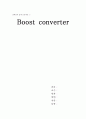 [전력전자 설계 프로젝트-2 ] 부스트컨버터 설계 Boost converter 1페이지