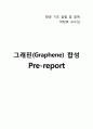 [화공 기초 실험 및 설계] 그래핀(Graphene) 합성 : 그래핀 전반적인 이해와 화학적 합성법 이용하여 그래핀 합성하고, 특성을 X-Ray Diffraction(XRD)과 Fourier transform infrared spectroscopy(FT-IR) 이용 분석 1페이지