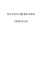 한국 민속과 전통문화 감상문 리포트 - 뮤지컬 『서편제 (西便制)』 (판소리) 1페이지