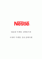 ≪ 네슬레(Nestle) 마케팅 전략분석과 국내외 마케팅 성공,실패사례 ≫네슬레 기업분석과 네슬레 마케팅 SWOT,4P전략분석 및 네슬레 국내외(한국,일본,중국)진출 마케팅전략 분석과 견해정리 보고서 1페이지