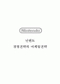 [ 닌텐도 마케팅,경영전략분석 레포트 ] 닌텐도 Nintendo 경영전략과 마케팅전략 - 닌텐도 기업분석과 SWOT분석 및 닌텐도 마케팅전략과 차별화전략분석및 닌텐도의  문제점분석과 해결방안제안 및 견해 보고서
 1페이지