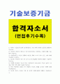 기술보증기금자소서 기술보증기금자기소개서 합격자소서+기술보증기금 면접후기, 기술보증기금 자기소개서, 기술보증기금 대졸수준 정규직 5급자소서, 기술보증기금 자소서 항목 첨삭, 기술보증기금 연봉, 기술보증 1페이지