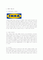 [이케아 IKEA 글로벌마케팅 전략분석] 이케아 기업분석과 마케팅 (SWOT,STP,4P)전략 분석및 이케아 해외진출 성공,실패사례분석 4페이지