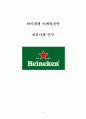 『하이네켄 (Heineken) 성공사례 연구』 하이네켄 기업분석과 SWOT분석 및 하이네켁 마케팅 4P,STP전략 분석 및 하이네켄 마케팅 성공사례연구 레포트 1페이지